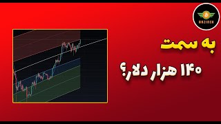 تحلیل بیت کوین امروز به سمت ۱۴۰ هزار دلار؟ [upl. by Nilreb144]