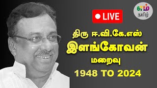 🔴LIVE ஈவிகேஎஸ் இளங்கோவன் உடலுக்கு தலைவர்கள் அஞ்சலி [upl. by Pauwles]