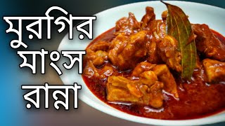 ব্রয়লার মুরগির মাংস রান্না Murgir Mangsho Ranna Chicken Kosha Recipe Bengali Style Bangla Polti [upl. by Elga474]