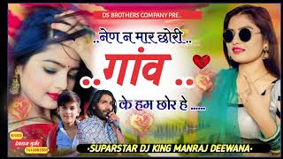 नैन न मार छोरी गांव की हम छोरे हे सिंगर मनराज दीवाना DS BROTHERS COMPANY VIRAL INSTA SONG [upl. by Brodench]