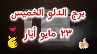 برج الدلو توقعات اليوم الخميس ٢٣ مايو أيار ٢٠٢٤ [upl. by Torin]