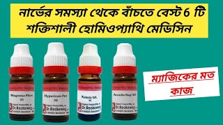 Nerve Problem Solution । নার্ভের হোমিওপ্যাথি ওষুধ । [upl. by Ardnikat65]