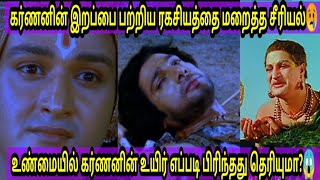 கர்ணனுடைய இறப்பை பற்றி தவறாக காட்டிய டிவி சீரியல்கள்😭 unknown facts about karnan death😱 shorts [upl. by Wanfried755]