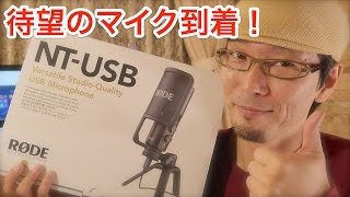 RODE NTUSB 待望のニューマイクがやってきた [upl. by Nosloc]