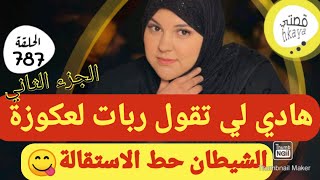 الصكعة حلفات 😋الوحيدة لي تقول ربات لعكوزة 🤣التتمة [upl. by Ardnasac]