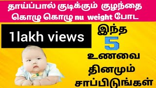 new born baby weight gain tips in tamil  how to increase baby weightbreastfeeding healthy foods [upl. by Naeruat]