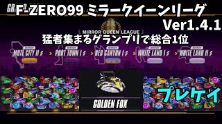 【FZERO99】Ver141 猛者部屋ミラークイーンリーグ ゴールデンフォックスで総合1位 [upl. by Rusticus]