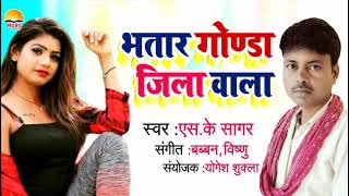 GondaJilaSong  गोण्डा जिला के भतार  SK सागर  Gonda Jila Ke Bhatar  Gonda Jila Hit Song [upl. by Giza]