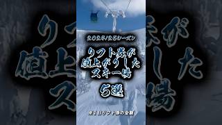 【速報】202425シーズンにリフト券が値上がりしたスキー場5 shorts スキー場 [upl. by Yrot954]