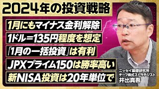 【2024年の投資戦略】１ドル135円想定。瞬間120円台も／1月の一括投資は有利／1月にもマイナス金利解除／JPXプライム150は勝率が高い／新NISAは20年計画で【ニッセイ基礎研究所・井出真吾】 [upl. by Dorcas]