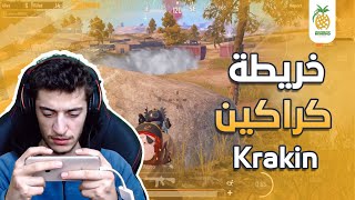 تحاصرت في خريطة كراكين 😮 PUBG MOBILE  kraken map [upl. by Navoj]