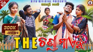 THE CHANDI MAHEJI  NEW SAMBALPURI COMEDY  RUPESH JOJO  RIYA [upl. by Aihsekat]