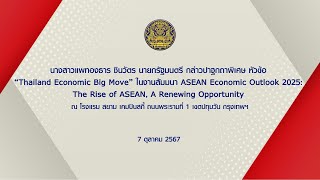 นายกรัฐมนตรี ปาฐกถาพิเศษ หัวข้อ “Thailand Economic Big Move” ในงานสัมมนา ASEAN Economic Outlook 2025 [upl. by Ludvig]