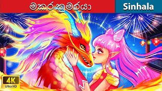 මකර කුමාරයා 💖 Bedtime Story in Sri Lanka  WOA  Sinhala Fairy Tales [upl. by Blader484]