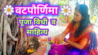 वटपौर्णिमा पूजा विधी  Vatpornima 2023  वटसावित्री पूर्णिमा पूजा विधी  Vatpurnima puja vidhi [upl. by Aoht]