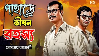 Bengali Detective Story  পাহাড়ে ভীষন রহস্য  Pahare Bishon Rahasya  Bengali Audio Story [upl. by Annovaj]