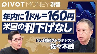 【1ドル＝160円と読む理由】介入は155円が目安／円買い介入は大変／米国の年内利下げはない／トランプ当選はドル高要因／日銀の利上げは難しい／円売り介入の罪／超円安が日本を変える【佐々木融】 [upl. by Guillema]