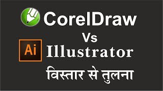 CorelDraw Vs Illustrator विस्तार से तुलना  graphicdesinger coreldrawtutorial illustrator [upl. by Sapphire]