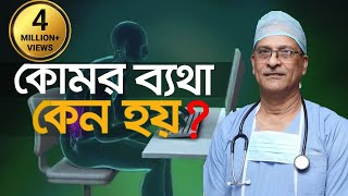 Low back pain।কোমর ব্যথা কেন হয় চিকিৎসা কি Prof Dr M Amjad Hossain [upl. by Aliuqahs]