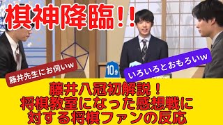 【NHK杯】藤井聡太八冠初解説！棋神降臨により将棋教室となった感想戦に対する将棋ファンの反応！ [upl. by Figone]