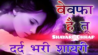 बेवफा शायरी  bewafa Shayari  Hindi shayari  sad status Shayari 😭😭 💕💕 [upl. by Essilevi]