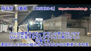 稲毛駅新発車メロディー「JRSHR43」「JRSHR83」 [upl. by Yates43]