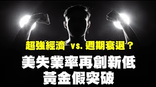 超強經濟 vs 週期衰退？美失業率再創新低 黃金假突破 20230508《楊世光在金錢爆》第3095集 [upl. by Joab153]