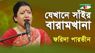 Jekhane Shair Baramkhana  Farida Parveen  Lalon Geeti  Channel i [upl. by Annoyik]