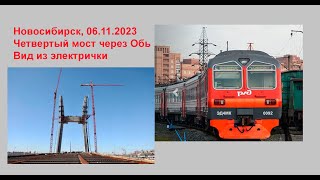 Четвертый мост Новосибирск вид из электрички 06112023 [upl. by Binetta824]