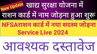 NFSA राशन कार्ड में नये सदस्य का नाम जुड़ना हुआ शुरू  Ration Card me add member 2024 jksaini [upl. by Belak]