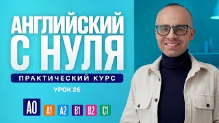 Английский язык с нуля до продвинутого Практический курс по приложению English Galaxy А0 Урок 26 [upl. by Keldah382]