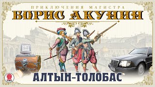 БОРИС АКУНИН «АЛТЫНТОЛОБАС» Аудиокнига Читает Сергей Чонишвили [upl. by Debera]