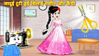 जादुई टूटी हुई सिलाई मशीन और कैची  Jadui Kahaniya  Cartoon Story  Moral Hindi story  New Story [upl. by Kelton890]