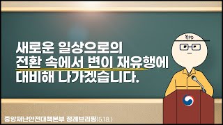 복피디 브리핑 새로운 일상으로의 전환 속에서 변이 재유행에 대비해 나가겠습니다 [upl. by Esaele569]