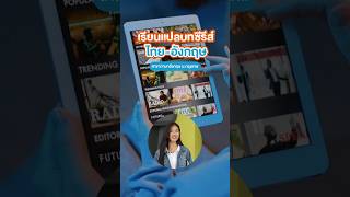 อยากทำงานแปลบทซีรีส์ไทยอังกฤษที่ BU ก็มีสอนด้วยนะ [upl. by Nosnej]