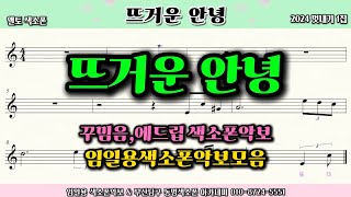 🎷뜨거운안녕🎷 색소폰연주ㅣ임일용색소폰악보ㅣ 2024 꾸밈음에드립 1집ㅣSaxophone coversheetㅣ알토색소폰연주곡모음 색소폰트로트연주 [upl. by Barnett]