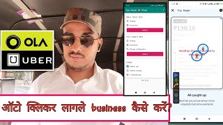 ऑटो क्लिकर लागले Auto rickshaw 🛺 business kare  ओला उबर मे होगा फायदा  viral autocliker 💴💷📲🛺💵🛣️ [upl. by Dygal52]