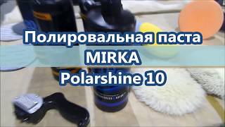 Полироль MIRKA Polarshine 10 или  это не моя Нива Шевроле [upl. by Ailedua]