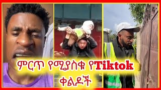 ምርጥ የሚያስቁ የቲክ ቶክ ቪዲዮች BEST ETHIOPIAN FUNNY TIKTOK VIDEO [upl. by Narrat]