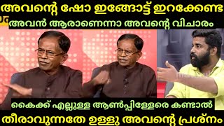 quotSFI ടെ നേതാവാണെന്ന് പറഞ്ഞ് ഞെളിഞ്ഞാലുണ്ടല്ലോquot ആർഷോയെ വലിച്ചുകീറി  TG MOHANDAS  Malayalam Trolls [upl. by Nonnahsed]