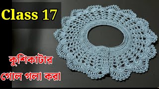 কুশিকাটার কাজ শেখা  Crochet work for beginners [upl. by Bunde960]