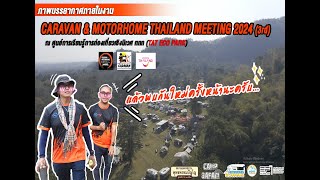 เก็บตกภาพบรรยากาศงาน Caravan amp Motorhome thailand meeting 2024 3rd [upl. by Adile678]