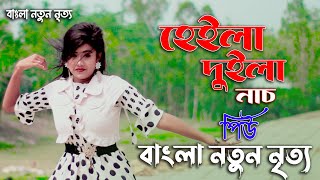 হেইলা দুইলা নাচ  Heila Duila Nach  Bangla New Dance Performance By Piu [upl. by Carlotta932]