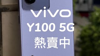 vivo Y100 5G好評熱銷中！ [upl. by Schnorr]