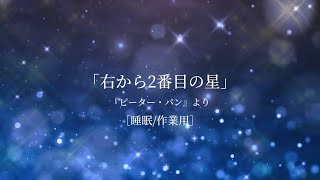 【1時間】 右から2番目の星ピアノ演奏 【癒しの睡眠用・作業用BGM】 ～Disney ディズニー〜 [upl. by Ingraham]