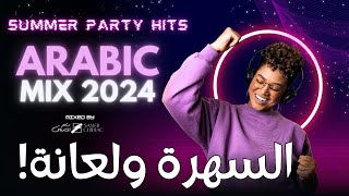 Arabic Party Mix 2024 🎵 أجمل الأغاني العربية 🎧🔥 السهرة ولعانة [upl. by Scales173]