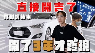 【中古車大揭秘】開吉了！買到調錶車開3年 要賣才發現 直接賠40萬⋯ [upl. by Lightfoot20]