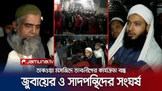 মসজিদে অবস্থান করা নিয়ে তাবলীগ জামাতের দুপক্ষের সংঘর্ষ  Tabligh Jamaat clash  Jamuna TV [upl. by Aneeled]