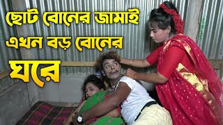 ছোট বোনের জামাই এখন বড় বোনের ঘরে।। পাংকু ভাদাইমা কমেডি শর্ট ফিল্ম।। Tetul Bow।। Panku Vadaima [upl. by Ikkim]