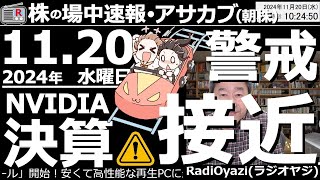 【投資情報朝株！】NVIDIAの決算が21日木朝６時に迫っている。決算後どうなる？日本株？●注目銘柄：7011三菱重工、3382セブン、6758ソニー、9468KADOKAWA／他●歌：待って [upl. by Levin]